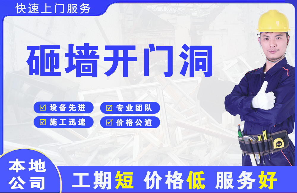 钦州砸墙开门洞